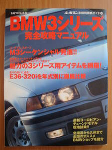 【中古】★ル・ボラン車種別徹底ガイド16 BMW3シリーズ完全攻略マニュアル 立風ベストムック67★ E36