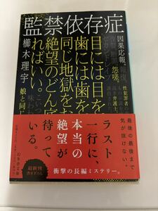 櫛木理宇　監禁依存症　文庫本