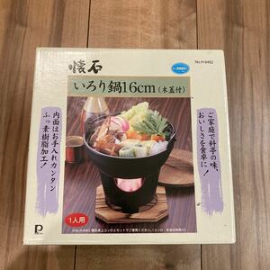 懐石 いろり鍋 16cm 木蓋付 パール金属株式会社 未使用品