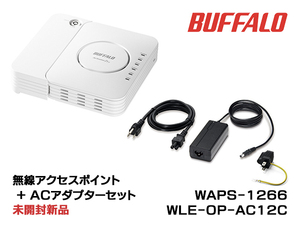 ★BUFFALO★WAPS-1266★WLE-OP-AC12C★無線アクセスポイント＋純正ACアダプターセット★未開封新品★複数在庫あり★AirStationPro★