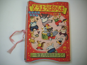 小学一年生ふろく　どうぶつぱのらま　野口雨情　●飛び出す絵本　昭和レトロ