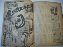 週刊大衆　昭和56年5月14日号　ビックボクシング対談 村田栄次郎VS梶原一騎　ザ・トルコ フレッシュギャル　政岡としや　谷恒生　他_画像8