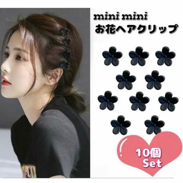 ミニクリップ　クリップ　ヘアクリップ　お花　フラワー　まとめ売り　セット売り　韓国　人気