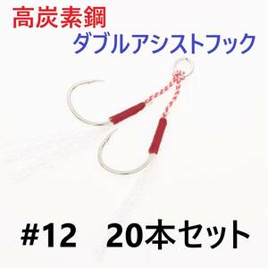 【送料120円】高炭素鋼 ダブル アシストフック #12 20本セット 針40本 ジギング メタルジグ 伊勢尼針 ティンセル スプリットリング付き