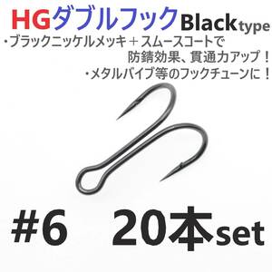 【送料120円】HGダブルフック ブラック #6 20本セット ハイグレードフック ソルト対応 メタルバイブ バイブレーション フックチューンに！