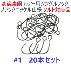 【送料84円】高炭素鋼ルアー用 シングルフック #1 20本セット ソルト対応 ブラックニッケルメッキ 縦アイ ビッグアイ仕様