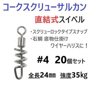 【送料94円】コークスクリューサルカン #4 20個セット 直結式 スイベル スクリューロック スナップ ラセンサルカン 石鯛 底物仕掛けに！