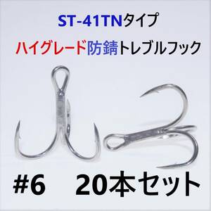 【送料120円】ST-41TNタイプ＃6 20本セット 高品質ハイグレードトレブルフック トリプルフック ST-46好きに