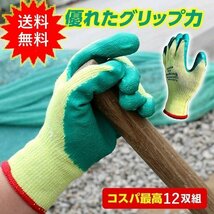 作業用手袋 12双 ゴム手袋 当日発送 激安 1双あたり123円 グリップ 滑り止め 背抜き 作業手袋 作業用 手袋 まとめ買い やわらかい_画像1