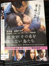 『彼女がその名を知らない鳥たち』2017年　監督白石和彌　DVD　＊送料無料_画像1