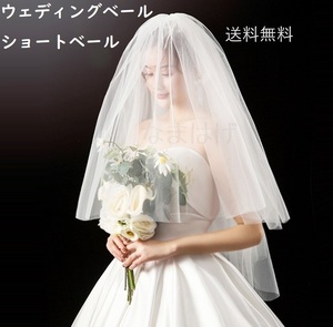 送料無料 2層式 ウェディングベール ショートベール 結婚式 No.877 A