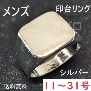 送料無料 11～31号　シルバー　銀色 印台 メンズ　指輪　金色 No.45 C