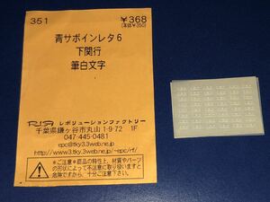 レボリューションファクトリー　青サボ　下関行　筆文字　インレタ　351