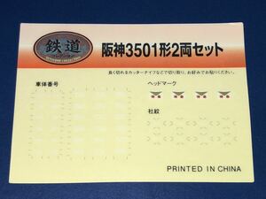 阪神　3501形　ステッカー　シール　鉄道コレクション