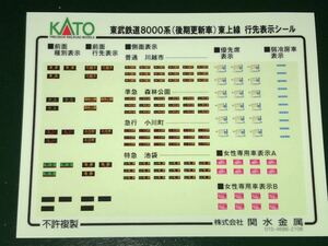 KATO カトー　東武　8000系　後期更新車　行先表示　シール　ステッカー