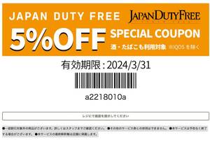 成田空港 免税店 JAPAN DUTY FREE 5%割引券 お買物優待券 有効期限：2024/3/31