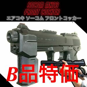 【B品特価】エアコキソーコム フロントコッカー SOCOM mk23 サバゲー