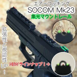 ソーコム Mk23 集光サイト付きマウントレール サバゲー ミリタリー エアコキ