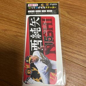 阪神タイガース フォトタオルステッカー 西純矢 新品 検 佐藤輝明 大山悠輔 近本光司 中野拓夢 梅野隆太郎 森下 木浪 岡田 熊谷 湯浅 小幡