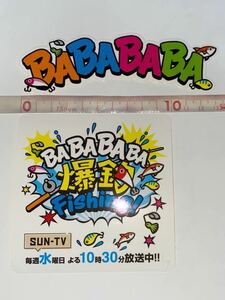 BABABABA 爆釣 Fishing! ステッカー