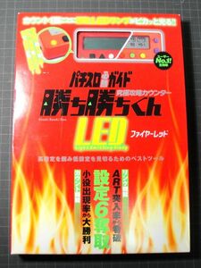 【未開封新品】勝ち勝ちくんLED ファイヤーレッド 究極攻略カウンター 送料無料