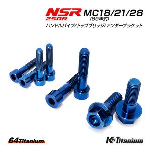 NSR250R チタン ボルト ブルー MC28 MC21 MC18 ハンドルパイプ クランプ トップブリッジ アンダーブラケット 8本セット NSR250 レストア