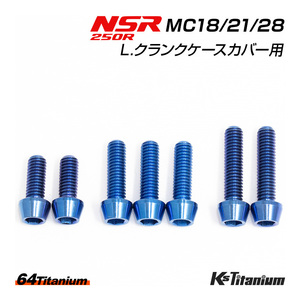 NSR250R L.クランクケースカバー チタンボルト MC28 MC21 MC18 左エンジンカバー用 7本セット ブルー 64チタン製 NSR250 レストア 部品