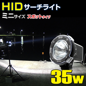 HID サーチライト 防水 作業灯 船舶 ボート 船 漁船 蟹 ワタリガニ 漁 昆虫採集 ライト スポットタイプ 35w 12v 24v兼用 照射距離500m以上