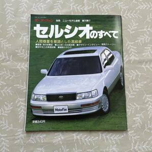 モーターファン別冊　 TOYOTA トヨタ CELSIOR セルシオ