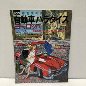 別冊CG 自動車パラダイス ヨーロッパ : 車趣味の欧州旅行ガイド