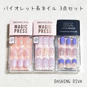 【DASHING DIVA ダッシングディバ】 ネイルチップ バイオレット系ネイル スクエアカット3点セット お出かけネイル 紫