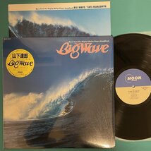 ☆美盤【日本盤】ハイプステッカー/シュリンク付 山下達郎 / Big Wave ビッグウェイブ MOON-28019 LP レコード アナログ盤 10047F3YK12_画像1