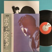 ☆美盤 高橋幸宏 / WHAT ME WORRY? ボク、大丈夫!! 細野晴臣 坂本龍一 YLR-28003 LP レコード アナログ盤 帯付き【日本盤】10055D3DK12_画像1