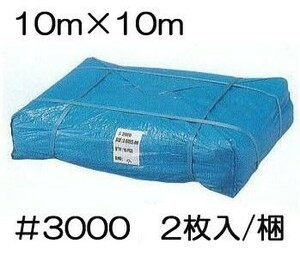 (2枚セット) 高品質 ブルーシート 厚手 ＃3000 10.0m×10.0m 10m×10m ラミネートコーティング (高耐久 耐光 防水 強力タイプ) (zs24)