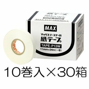 動画あり (1ケース300巻入) 紙テープ TAPE-P13W 10巻入×30箱 MAX テープナー用 土に埋めると約3ヵ月で分解します マックス zm