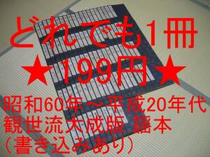 送料185円 どれでも1冊199円◆観世流大成版 謡本 昭和60年～平成20年代◆檜書店 謡曲 謡曲本