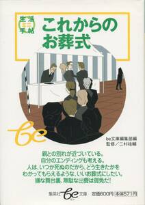 送料198円◆生活ミニ手帖 これからのお葬式 二村祐輔◆集英社be文庫