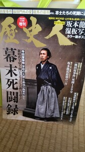 歴史人 2023年11月増刊号 幕末死闘録 坂本龍馬 新選組など ポスターあり