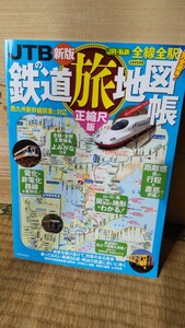 JTB 鉄道旅地図帳 2022年10月1発行