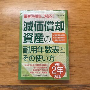 減価償却資産の耐用年数表とその使い方 令和2年改正版 日本法令