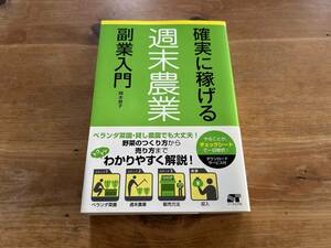 確実に稼げる 週末農業 副業入門 岡本恭子