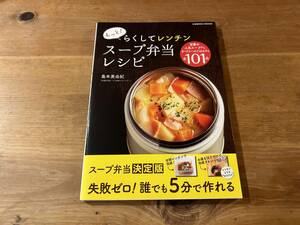 もっと！らくしてレンチン スープ弁当レシピ 島本 美由紀