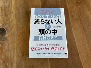 怒らない人の頭の中 金川顕教