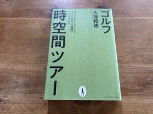ゴルフ時空間ツアー 大塚和徳