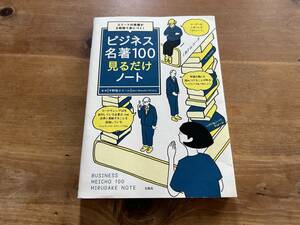 ビジネス名著100見るだけノート 平野 敦士 カール