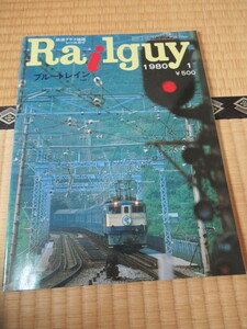 Rail guy レールガイ 1980年1月　鉄道 ブルートレイン 特急