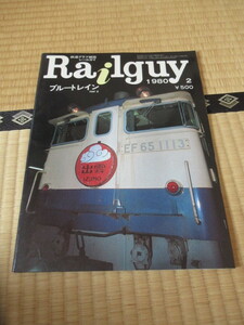 Rail guy レールガイ 1980年2月　鉄道 ブルートレイン 特急