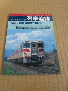 鉄道ジャーナル別冊 新・ドキュメント列車追跡 No.1 国鉄1969～1974