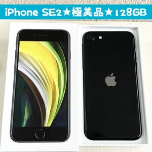 極美品★新品バッテリー残量100%★大容量128GB★iPhone SE2★本体&空箱 ブラック★豪華おまけ★iPhone初心者 サブ機 スマホ★SIMフリー