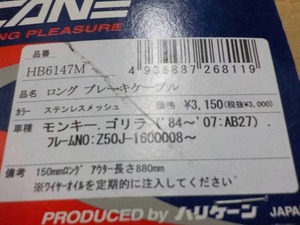 モンキー　ゴリラ　（84～07　AB27）ロングブレーキケーブル　HB6147M　ハリケーン　A28-54